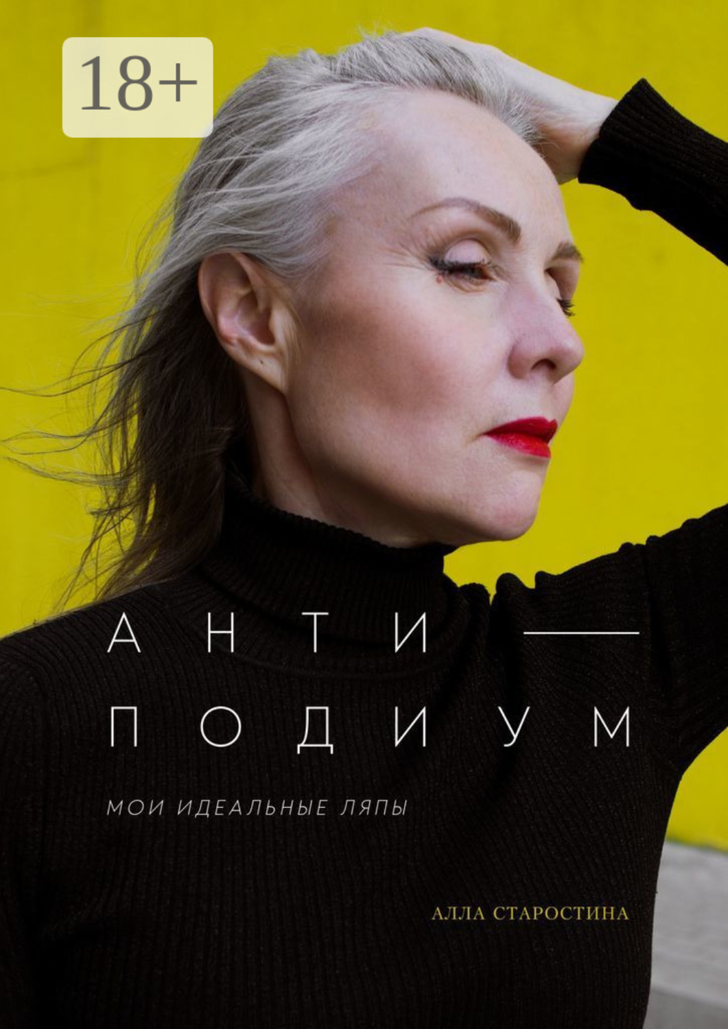 Обложка книги «Антиподиум. Мои идеальные ляпы»