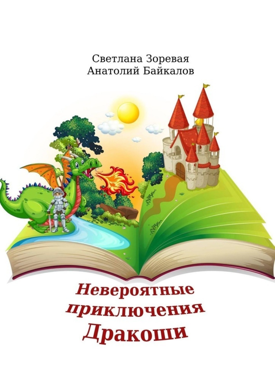 Обложка книги «Невероятные приключения Дракоши. Мудрая сказка для детей и взрослых»