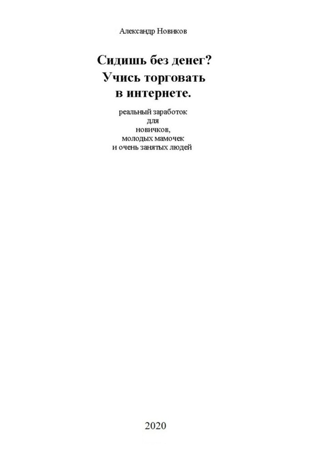 Обложка книги «Сидишь без денег? Учись торговать в интернете. Реальный заработок для новичков, молодых мамочек и очень занятых людей»