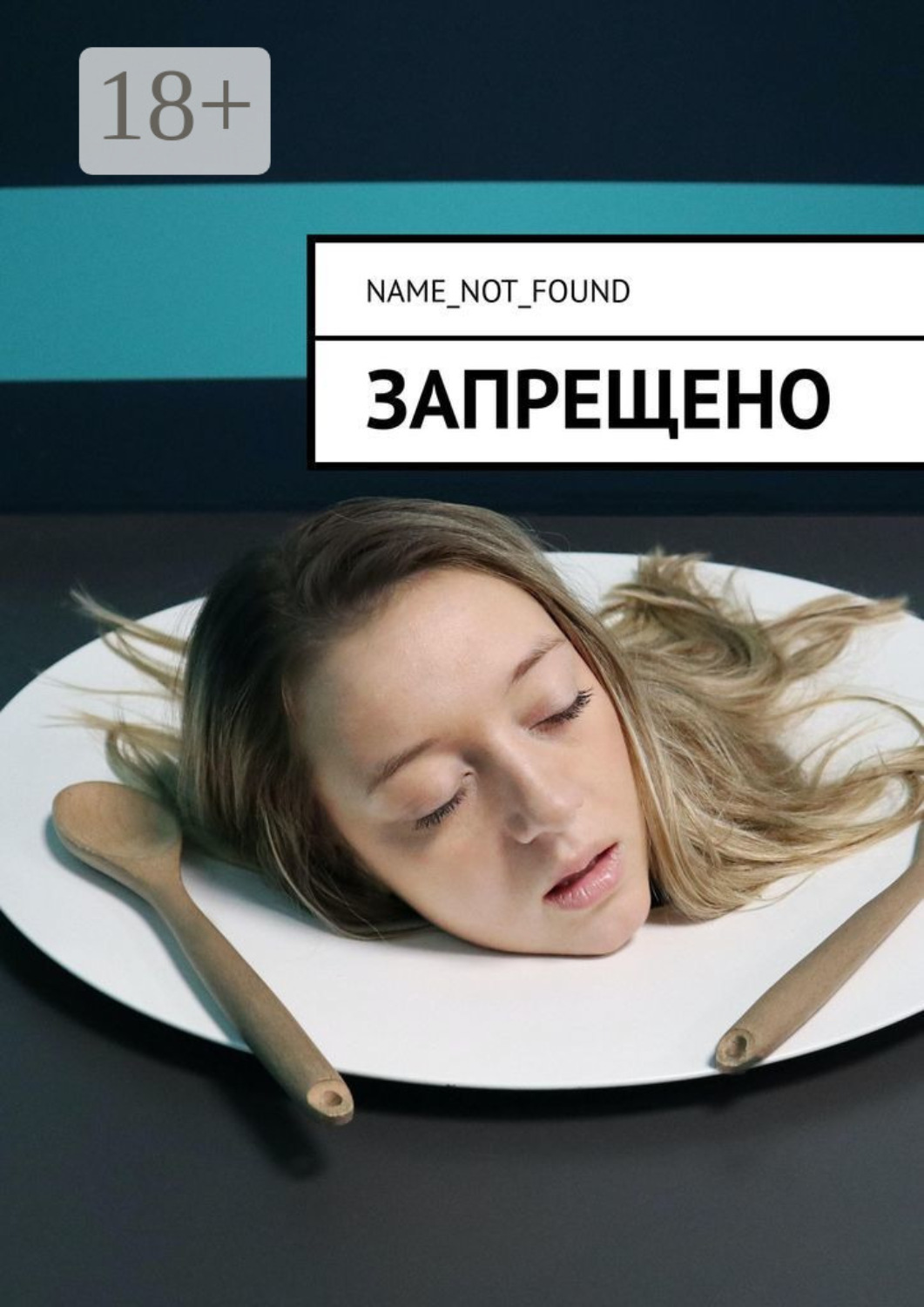 Обложка книги «Запрещено»