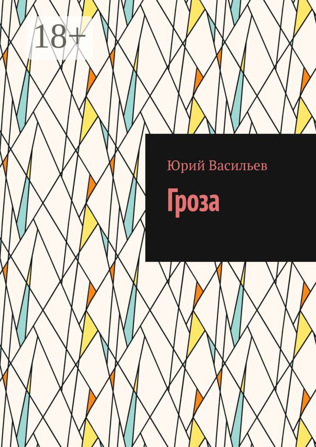Обложка книги «Гроза»