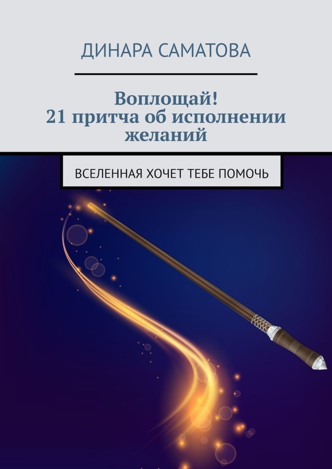 Обложка книги «Воплощай! 21 притча об исполнении желаний. Вселенная хочет тебе помочь»