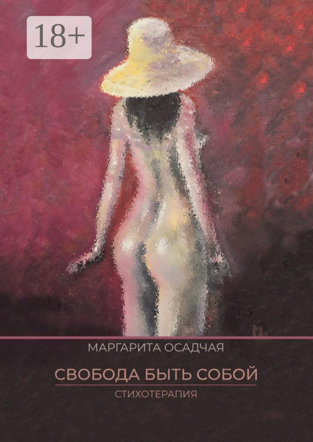 Обложка книги «Свобода быть Собой. Стихотерапия»