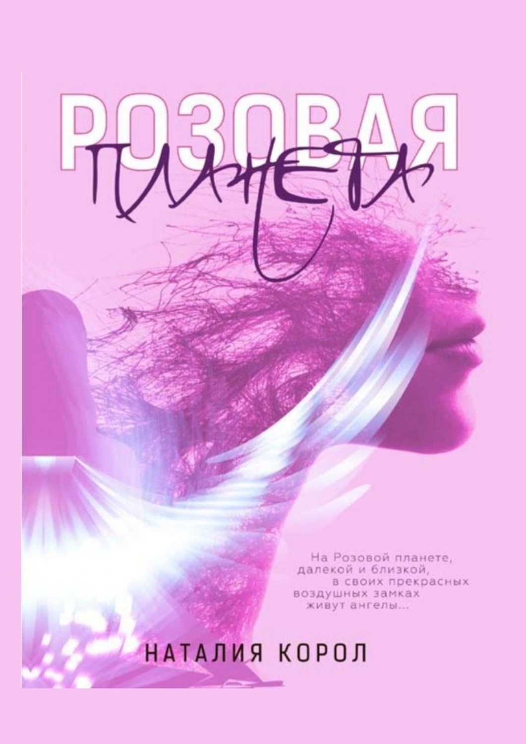 Обложка книги «Розовая планета»