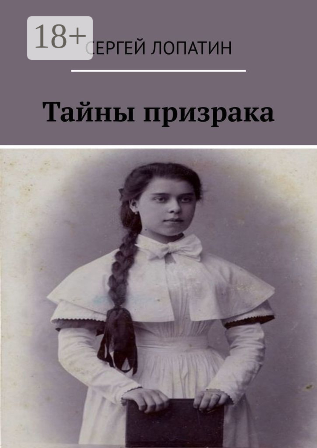 Обложка книги «Тайны призрака»