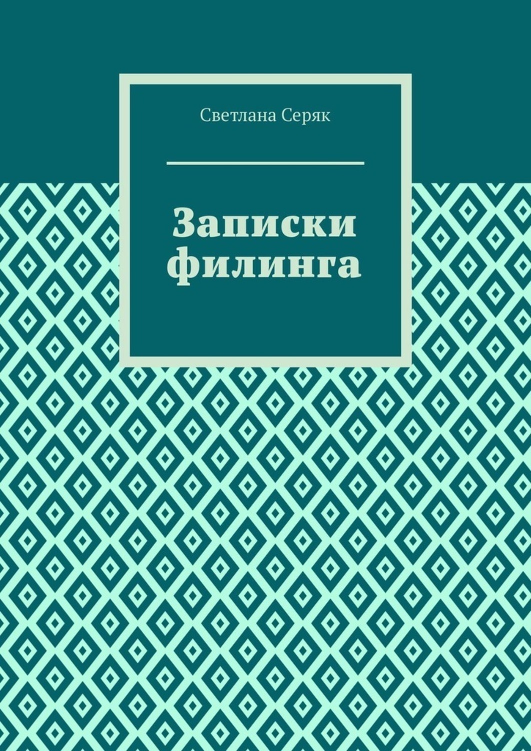 Обложка книги «Записки филинга»
