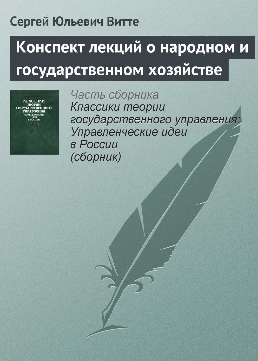 Обложка книги «Конспект лекций о народном и государственном хозяйстве»