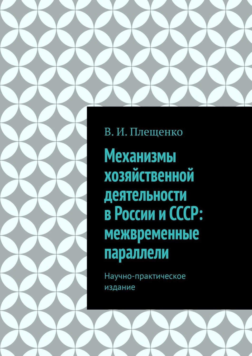 Обложка книги «Механизмы хозяйственной деятельности в России и СССР: межвременные параллели. Научно-практическое издание»