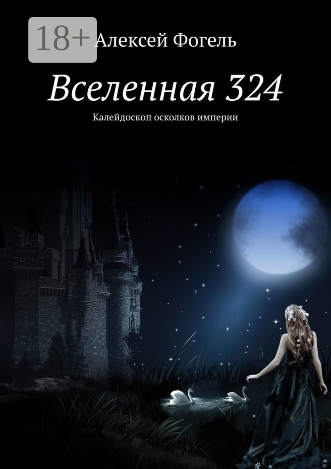 Обложка книги «Вселенная 324. Калейдоскоп осколков империи»