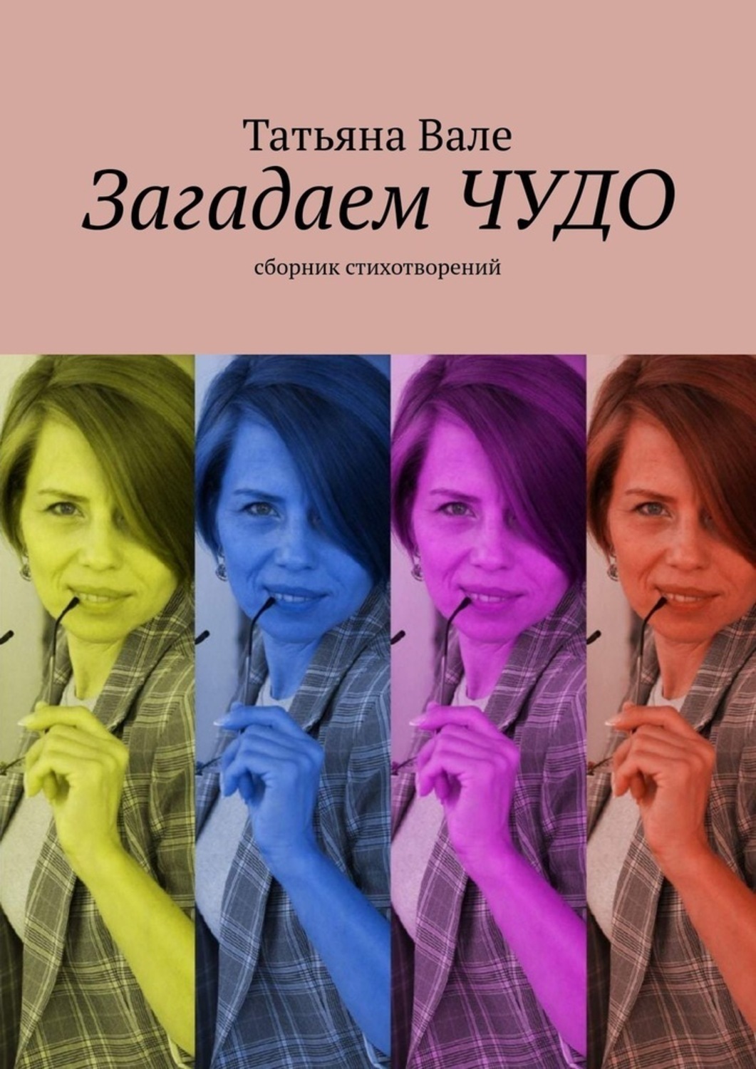 Обложка книги «Загадаем чудо. Сборник стихов»