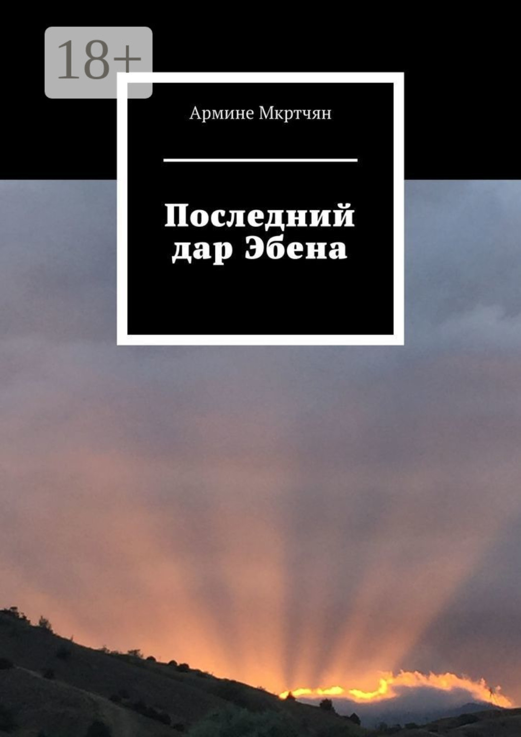 Обложка книги «Последний дар Эбена»