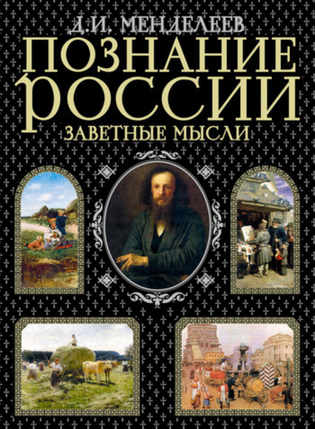 Обложка книги «Заветные мысли»