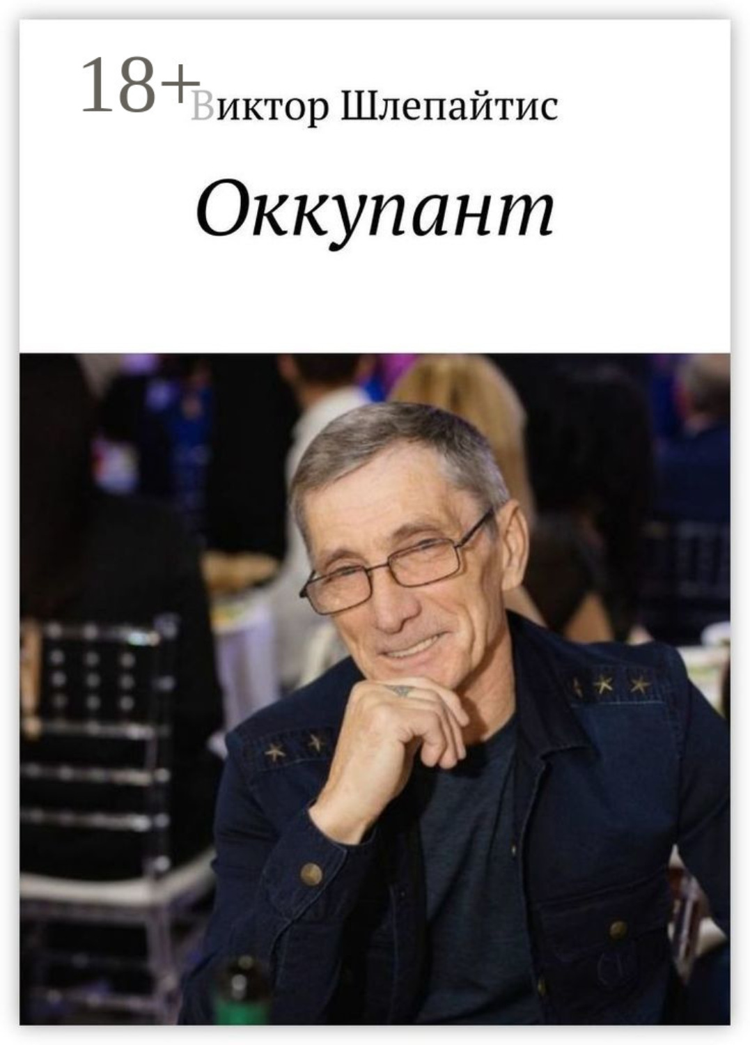Обложка книги «Оккупант»