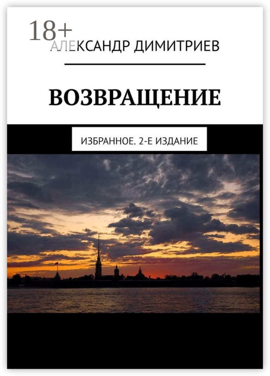 Обложка книги «Возвращение. Избранное. 2-е издание»