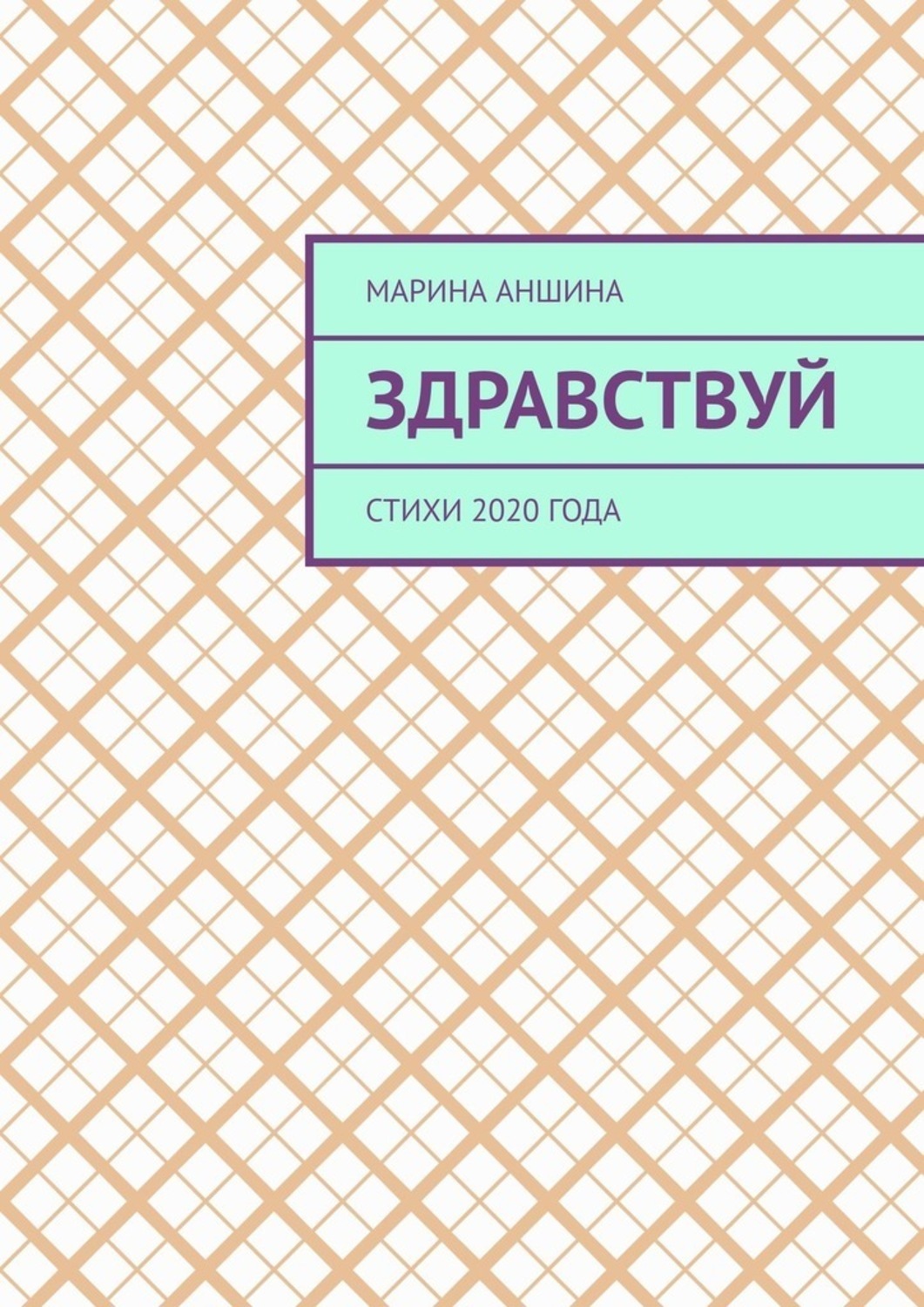 Обложка книги «Здравствуй. Стихи 2020 года»