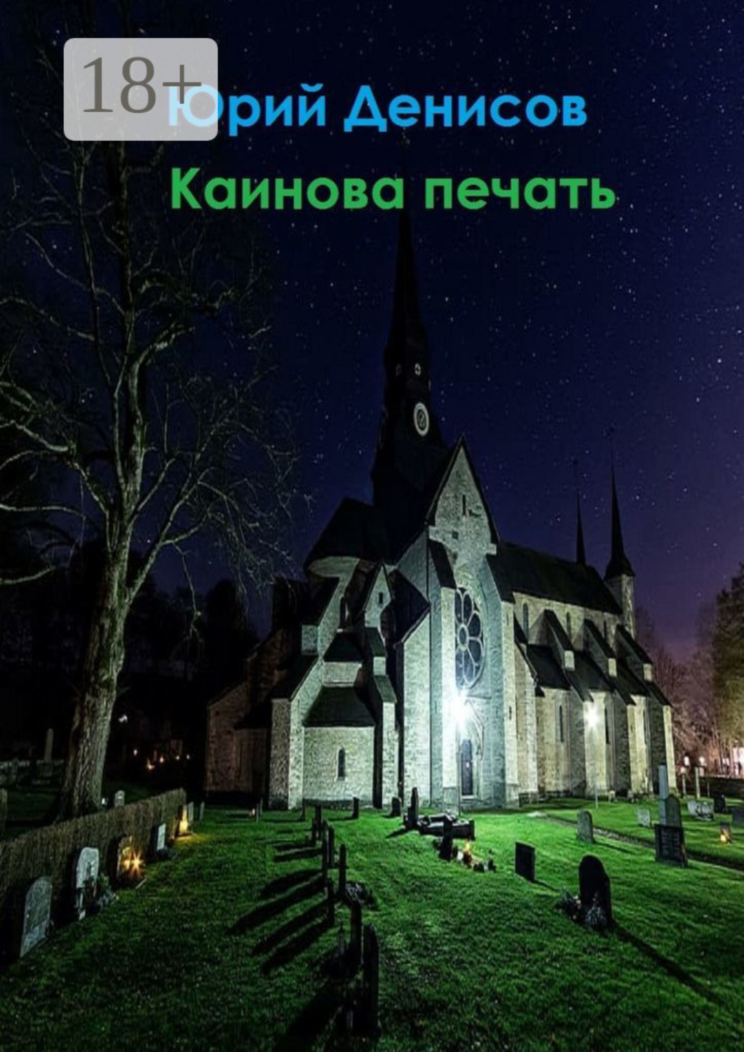 Обложка книги «Каинова печать»