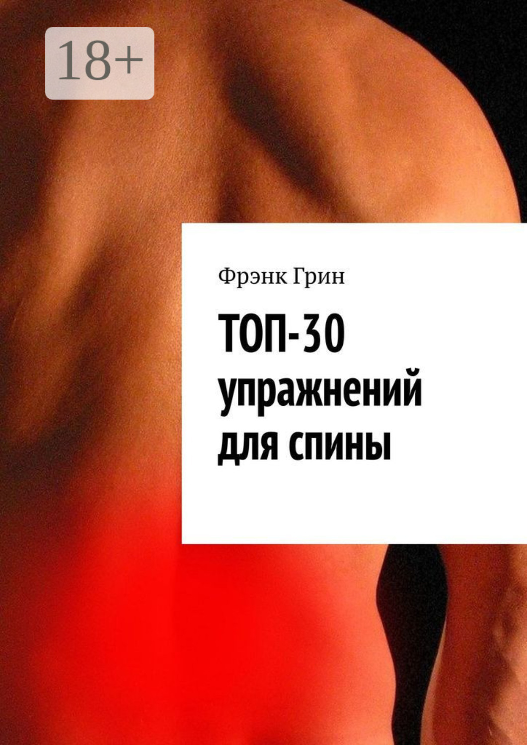 Обложка книги «Топ-30 упражнений для спины»
