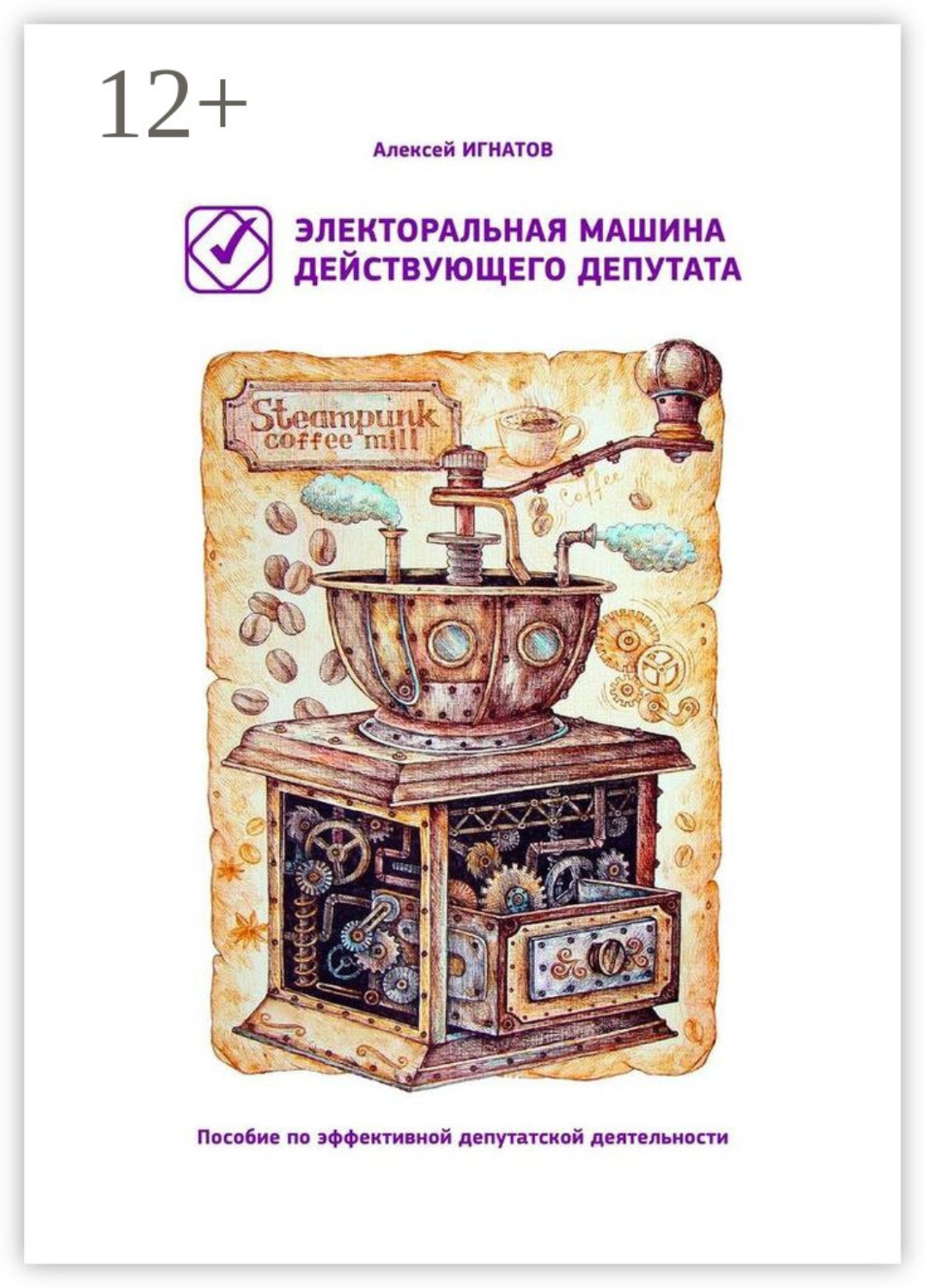 Обложка книги «Электоральная машина действующего депутата. Пособие по эффективной депутатской деятельности»
