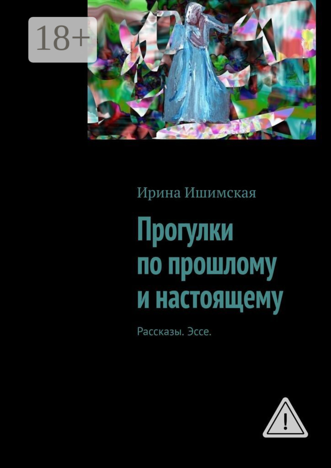 Обложка книги «Прогулки по прошлому и настоящему. Рассказы. Эссе»