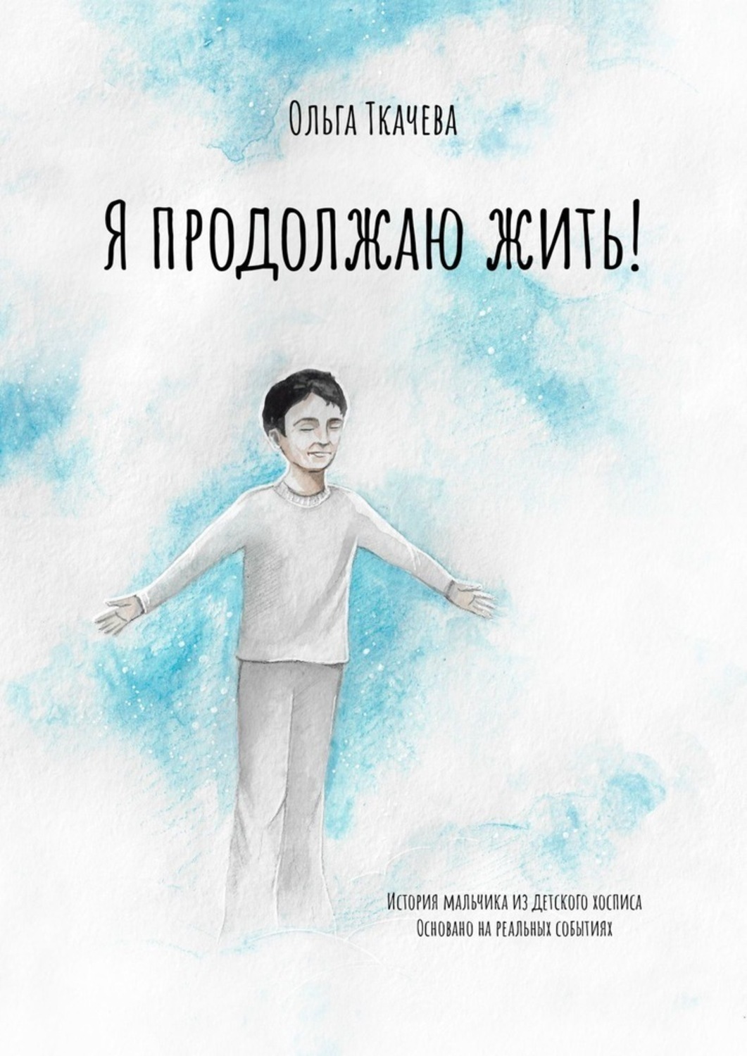 Обложка книги «Я продолжаю жить!»