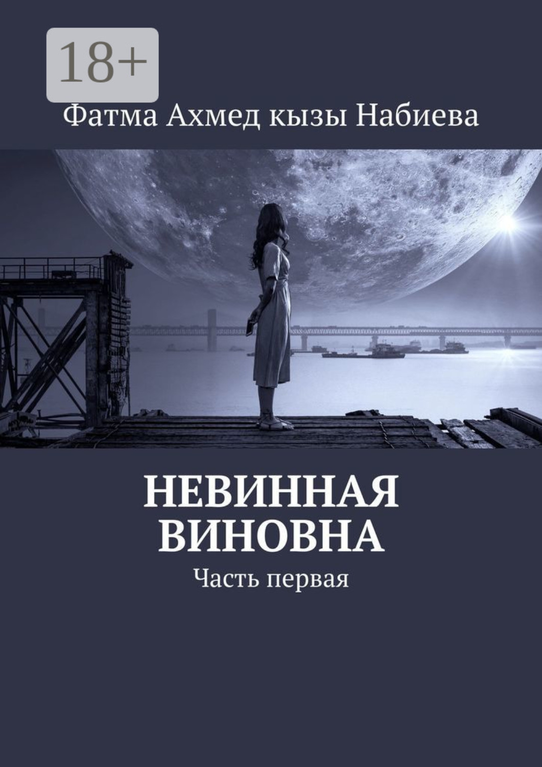Обложка книги «Невинная виновна. Часть первая»
