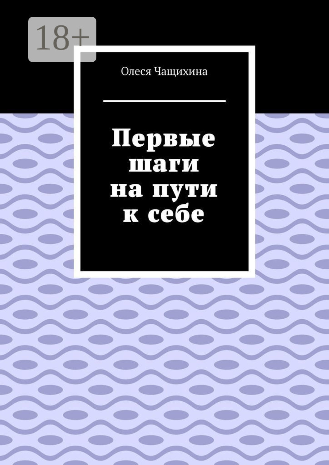 Обложка книги «Первые шаги на пути к себе»