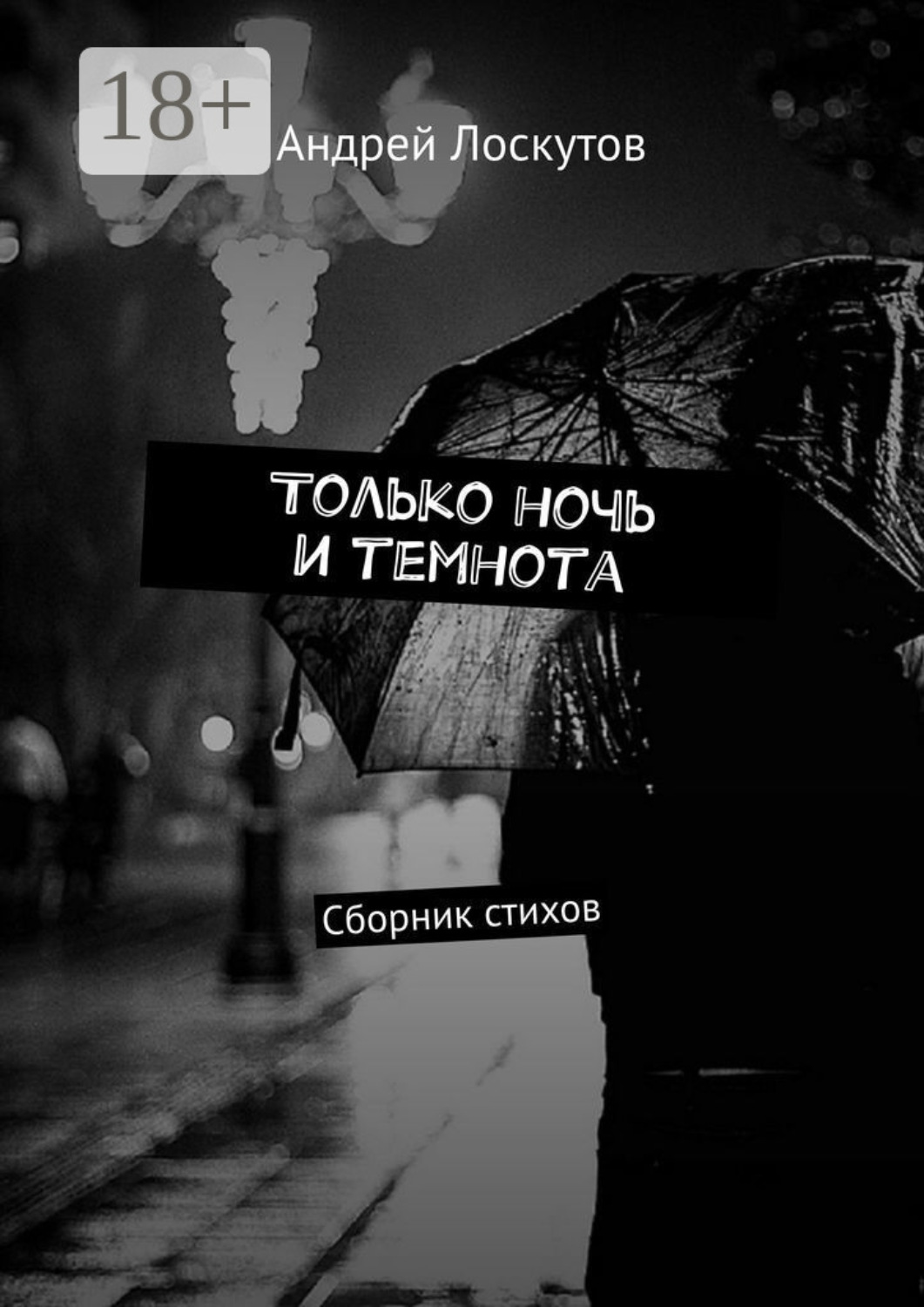 Обложка книги «Только ночь и темнота. Сборник стихов»