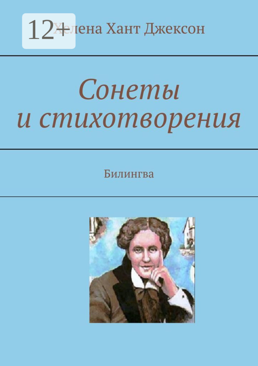 Обложка книги «Сонеты и стихотворения. Билингва»
