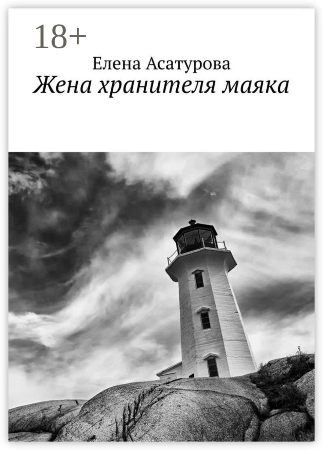 Обложка книги «Жена хранителя маяка»