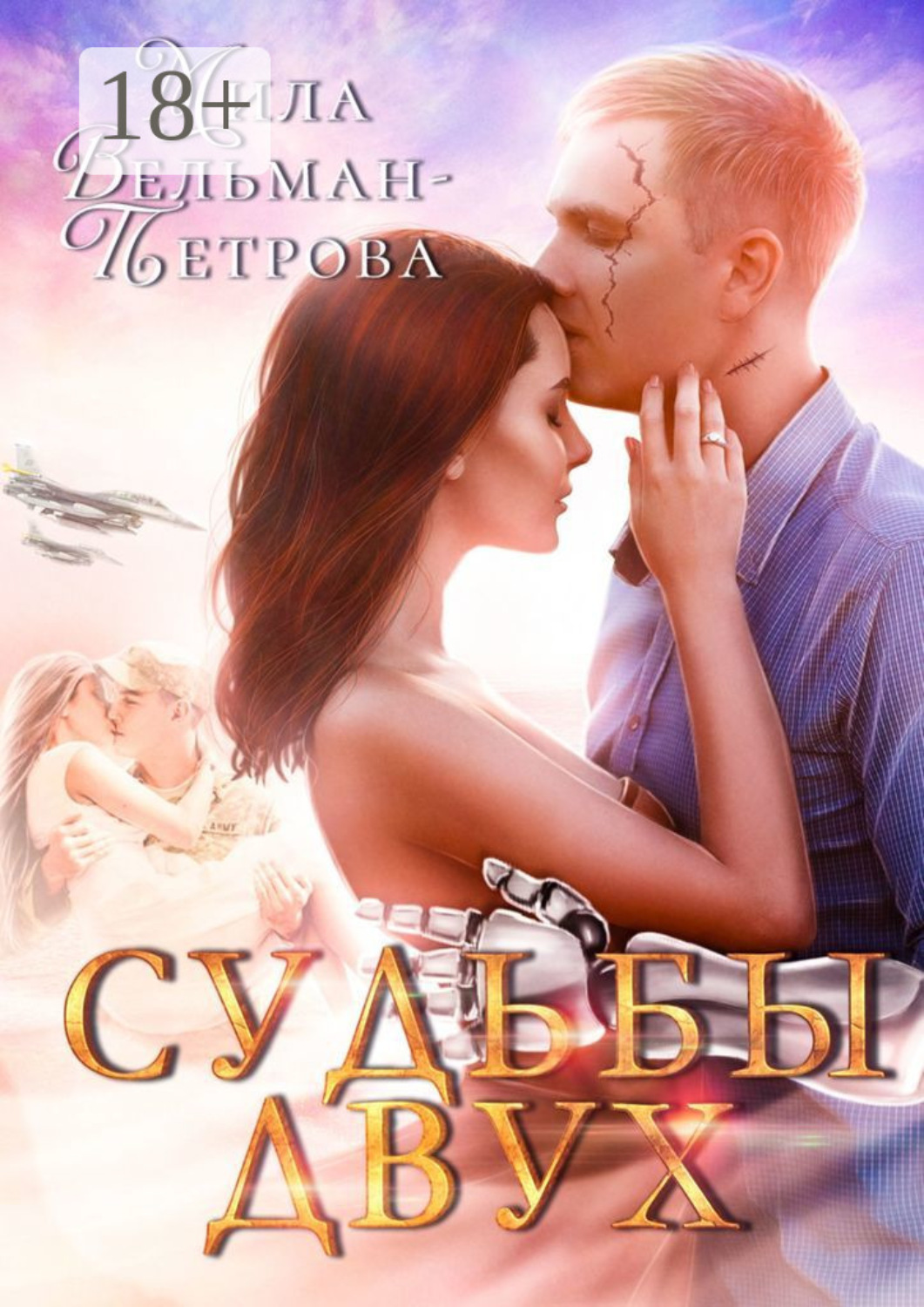 Обложка книги «Судьбы двух»