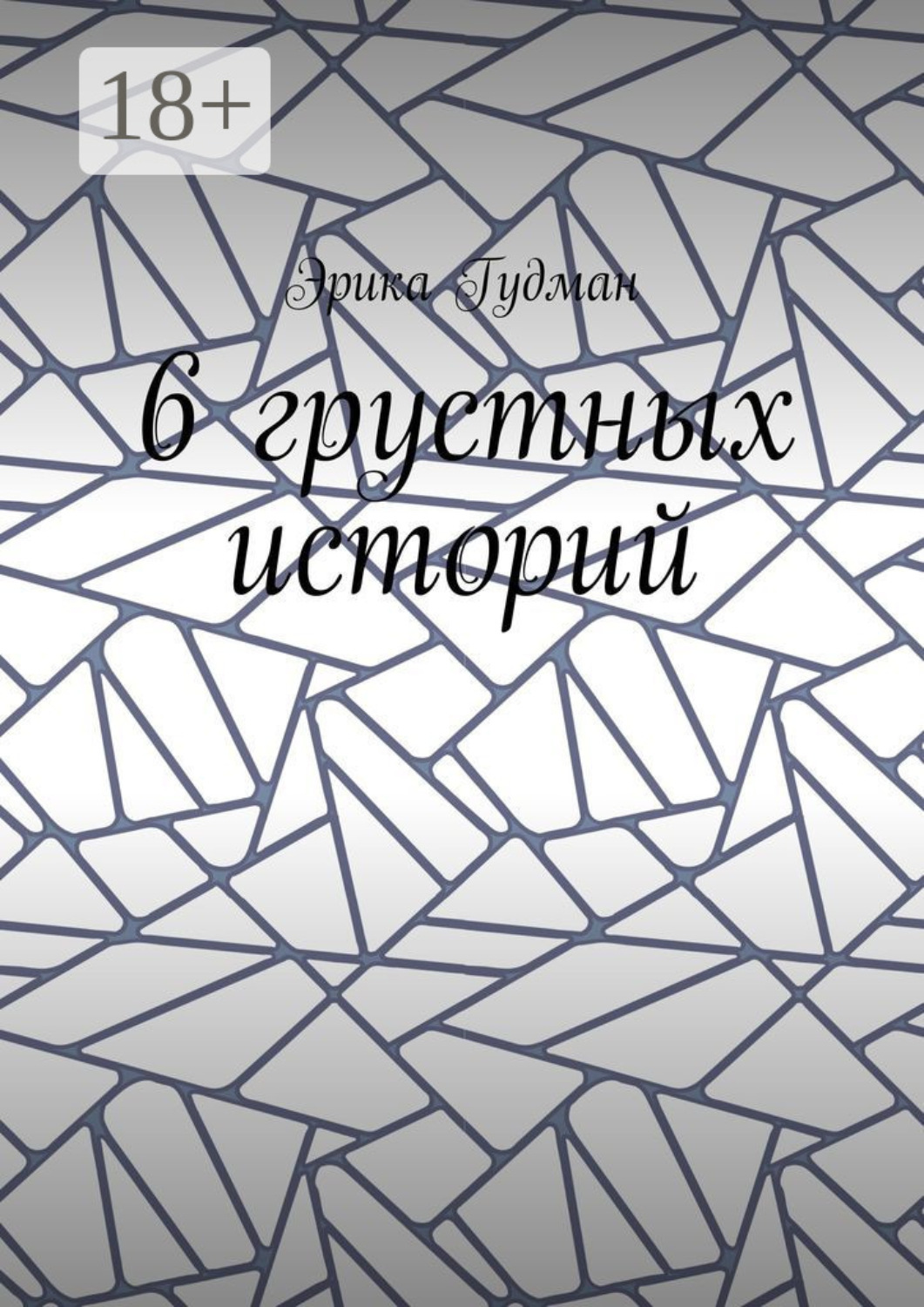 Обложка книги «6 грустных историй»