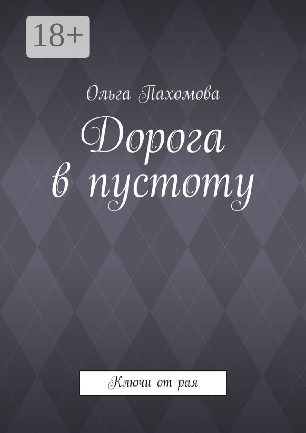 Обложка книги «Дорога в пустоту. Ключи от рая»