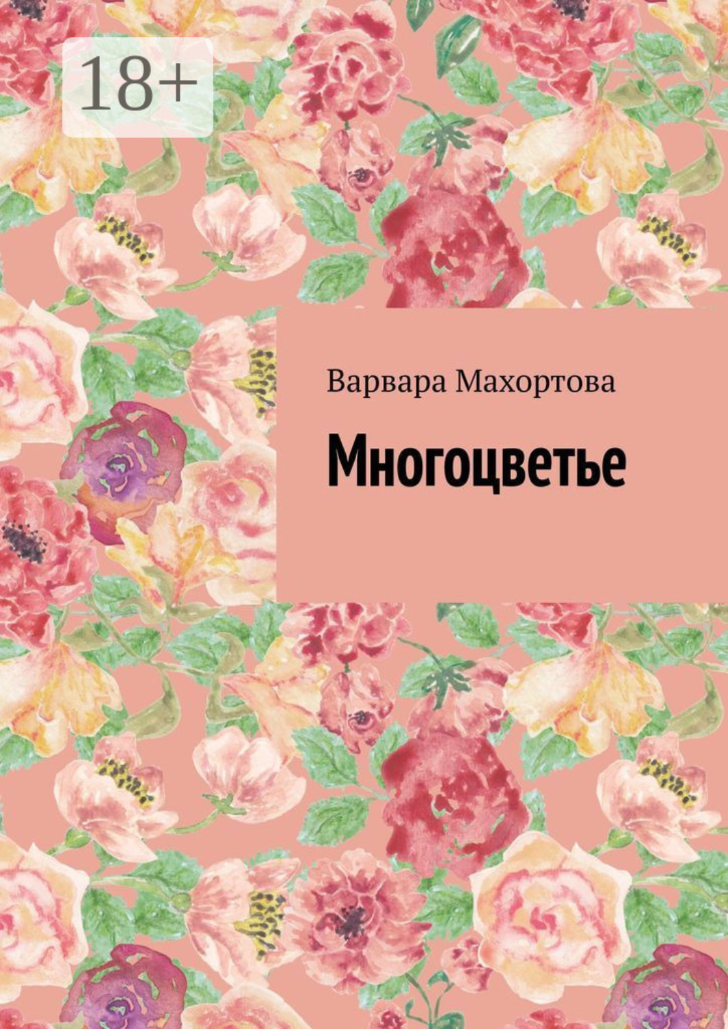 Обложка книги «Многоцветье»