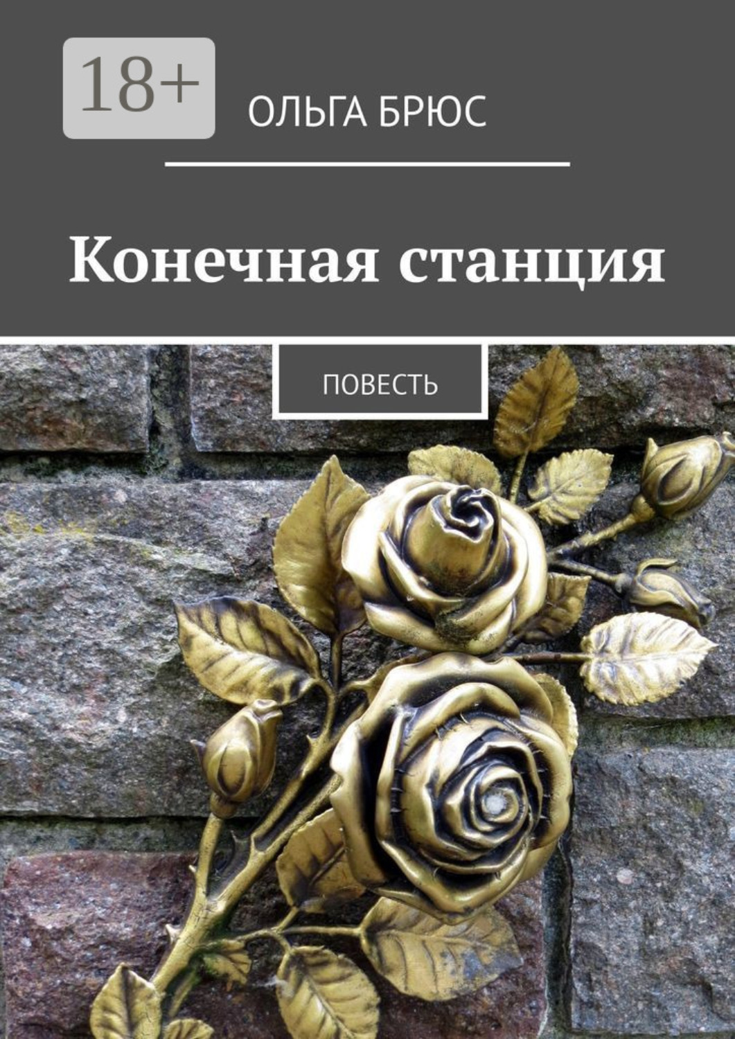 Обложка книги «Конечная станция. Повесть»