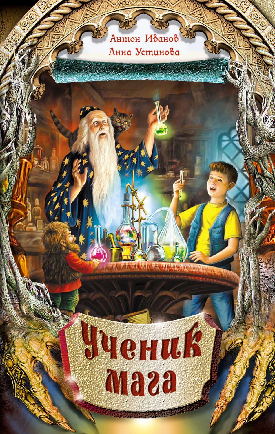 Обложка книги «Ученик мага»