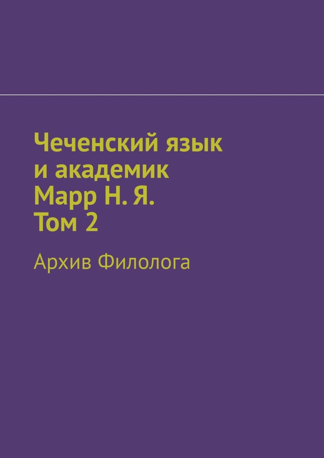 Обложка книги «Чеченский язык и академик Марр Н. Я. Том 2. Архив филолога»