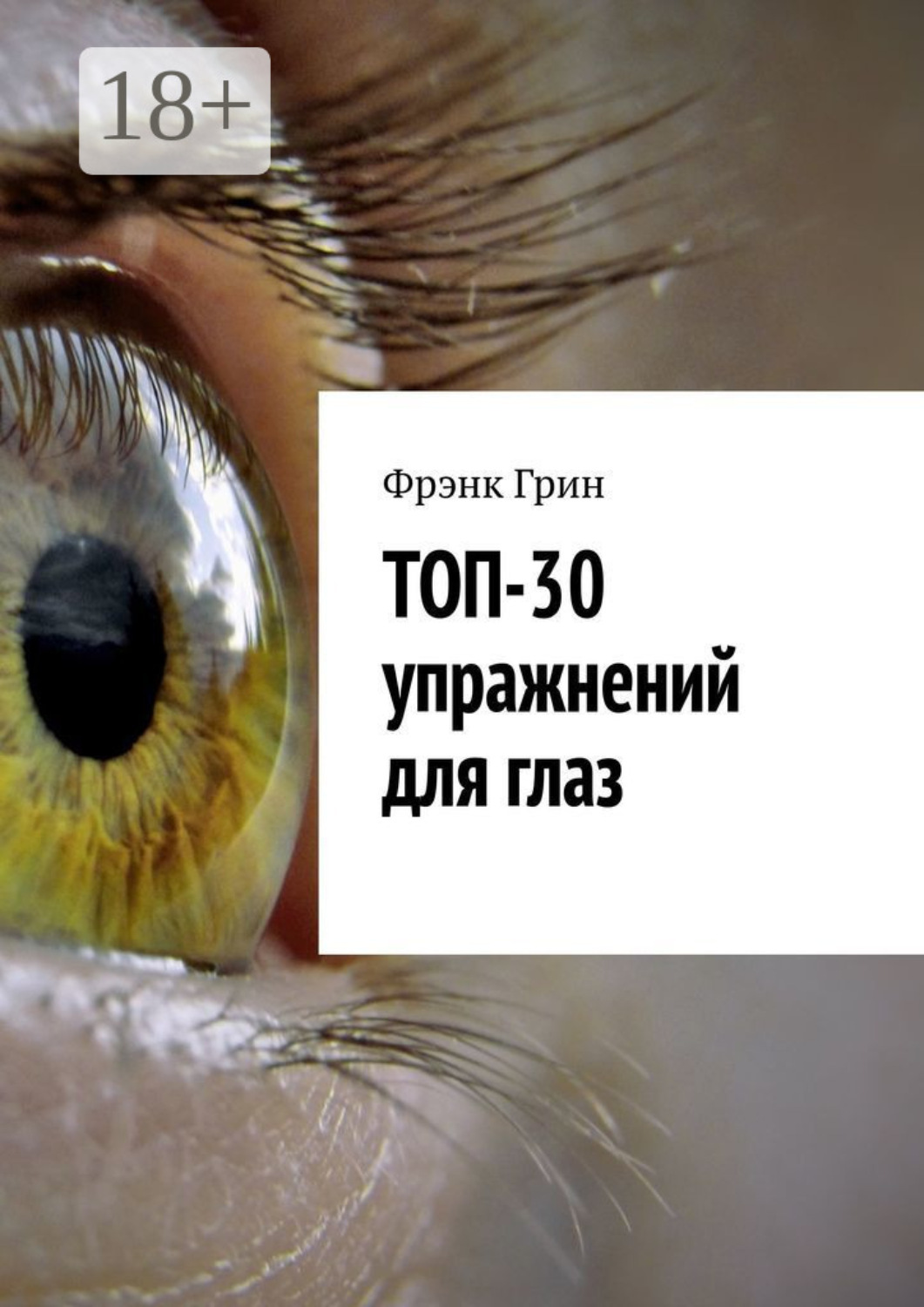 Обложка книги «Топ-30 упражнений для глаз»