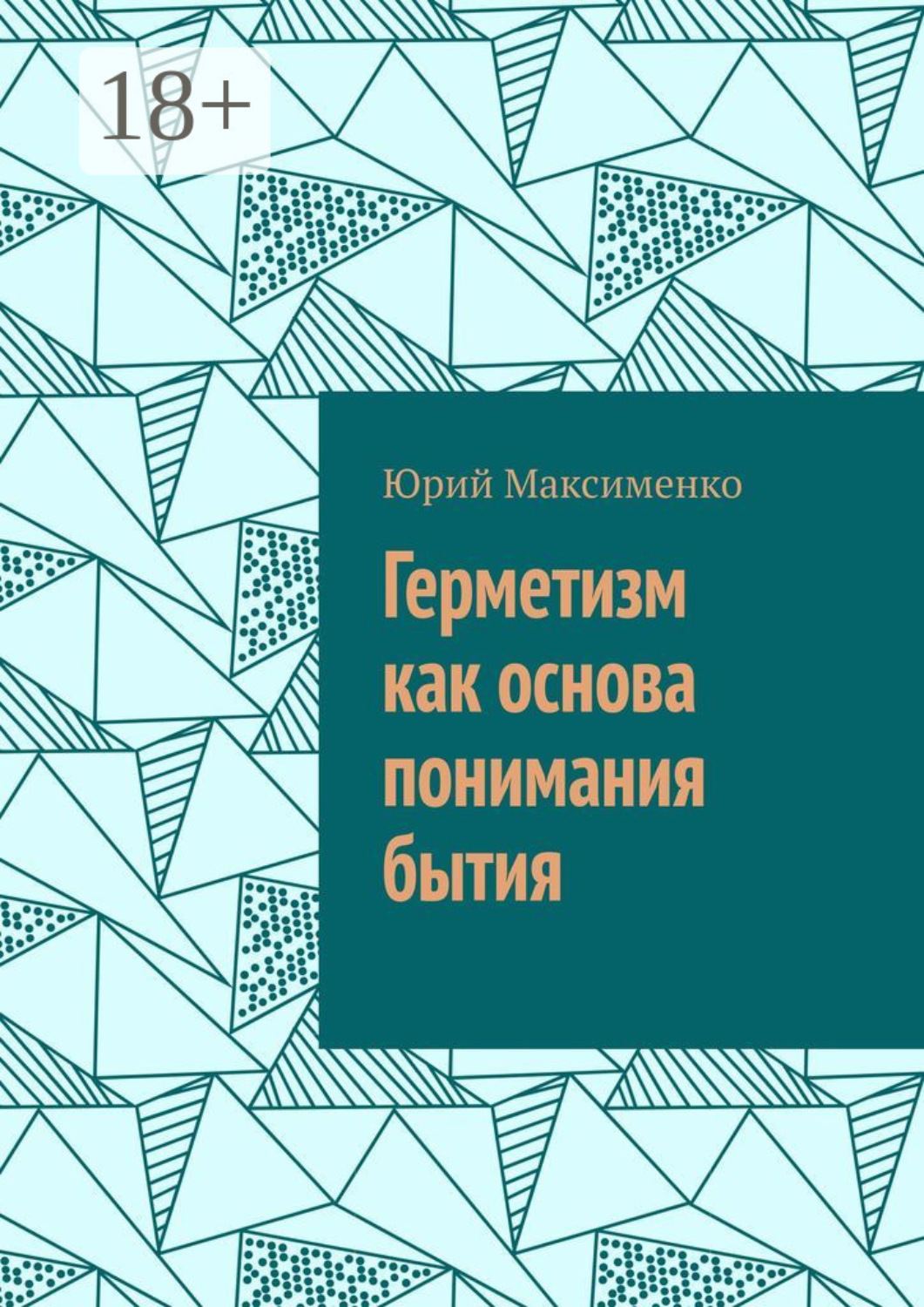 Обложка книги «Герметизм как основа понимания бытия»