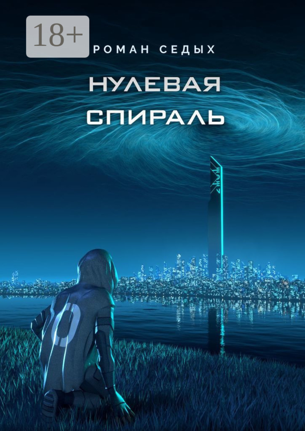 Обложка книги «Нулевая спираль»