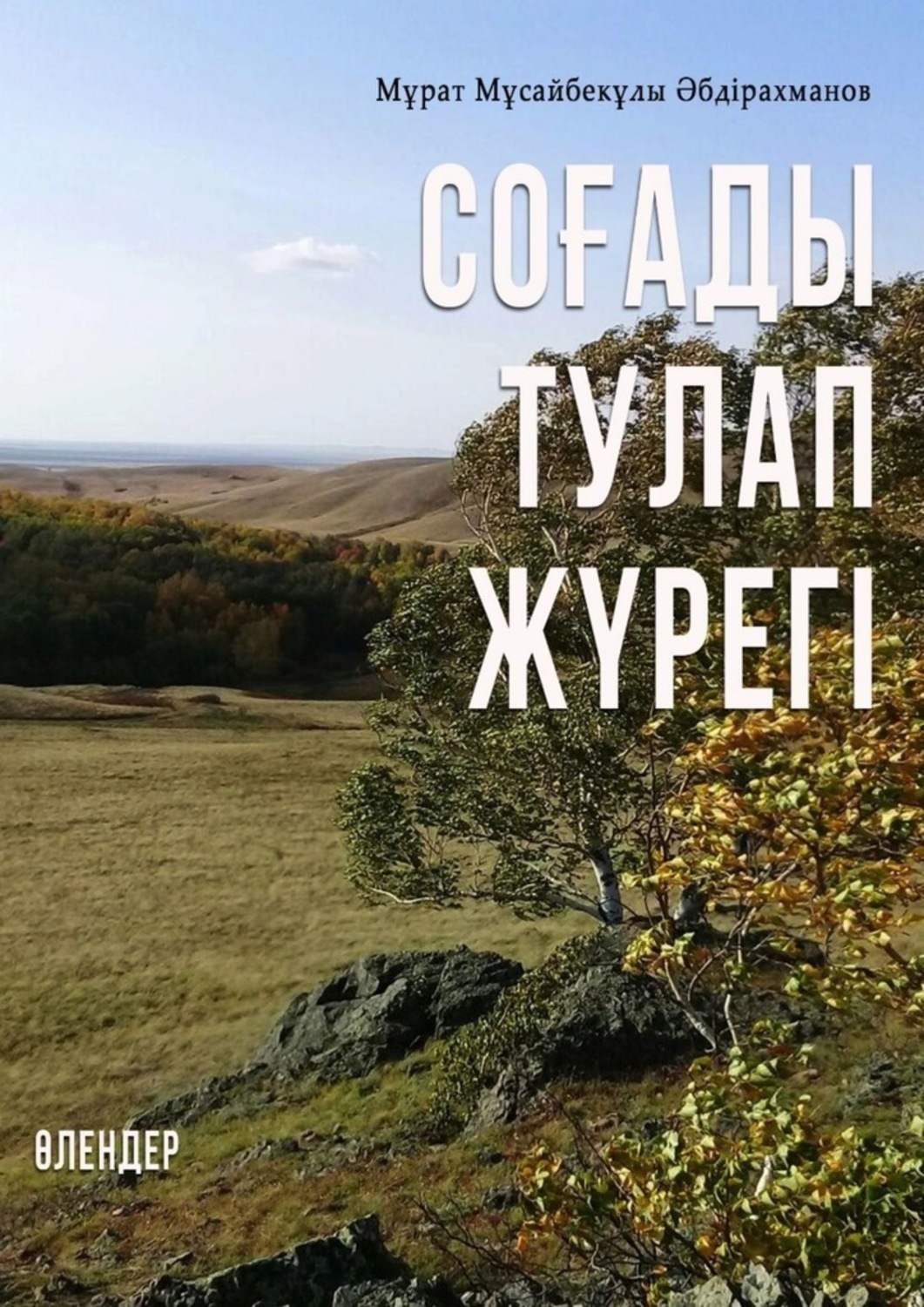 Обложка книги «СОҒАДЫ ТУЛАП ЖҮРЕГІ. ӨЛЕҢДЕР»