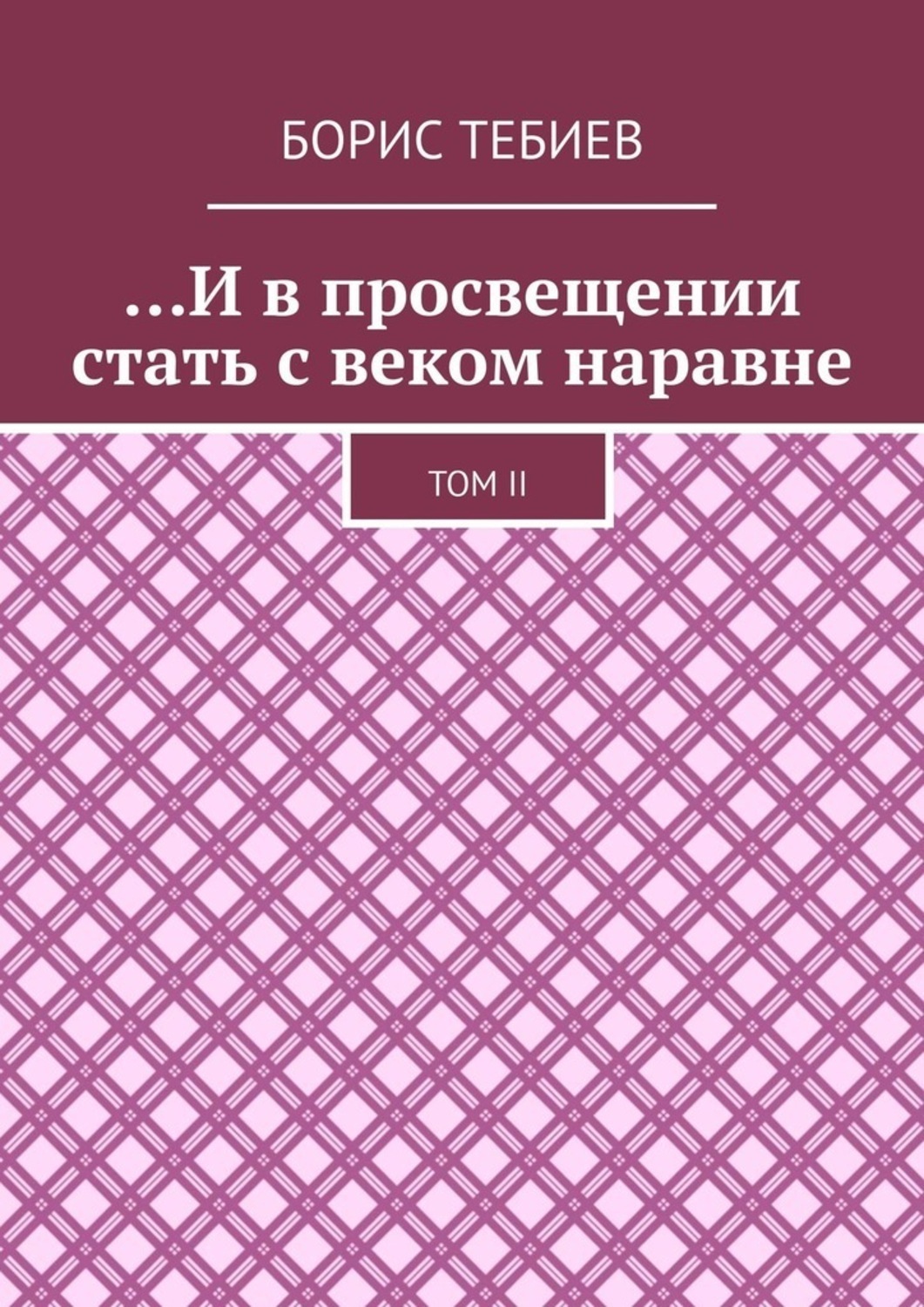 Обложка книги «…И в просвещении стать с веком наравне. Том II»