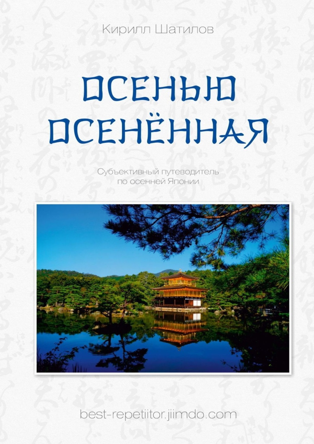 Обложка книги «Осенью осенённая»