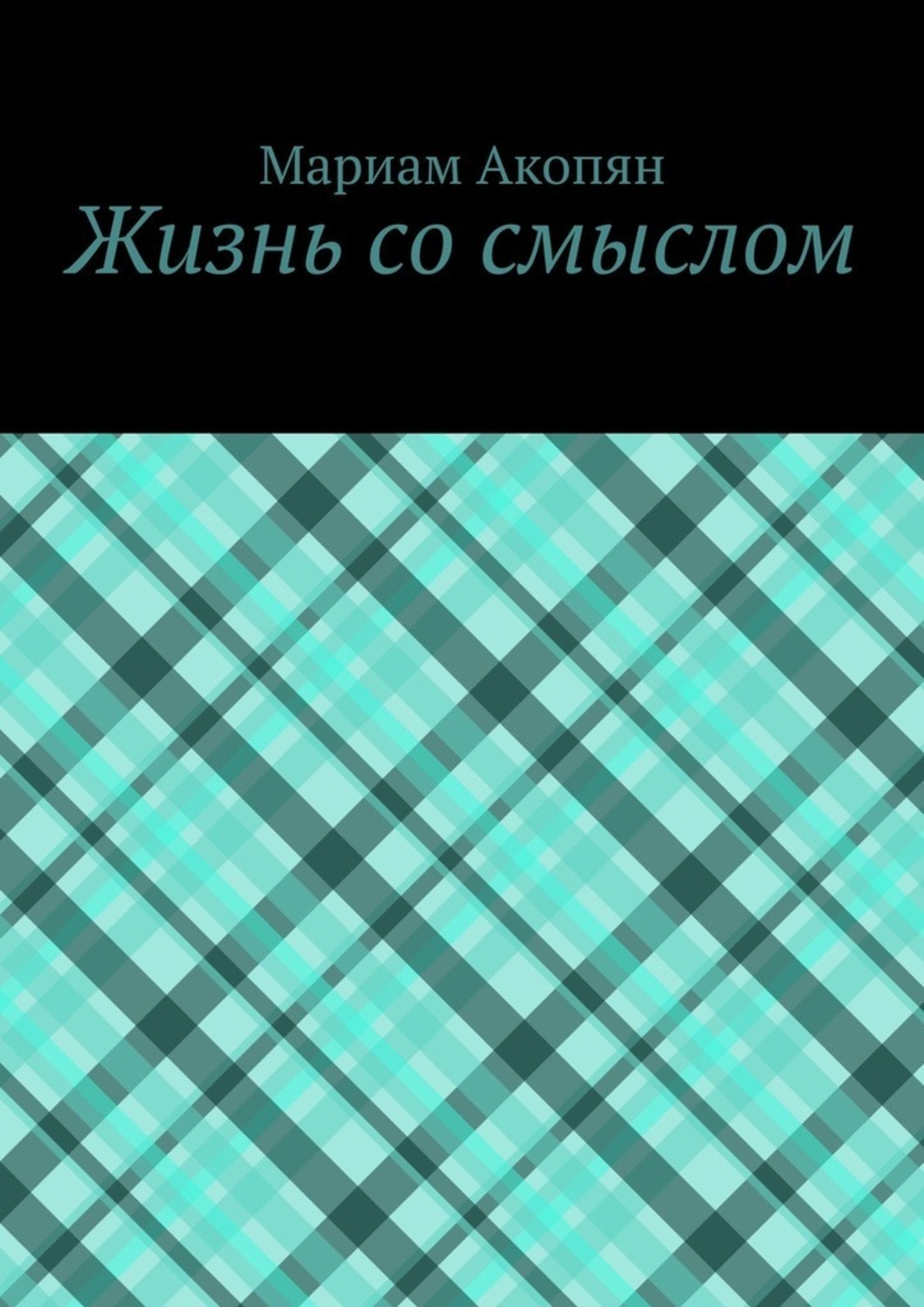 Обложка книги «Жизнь со смыслом»