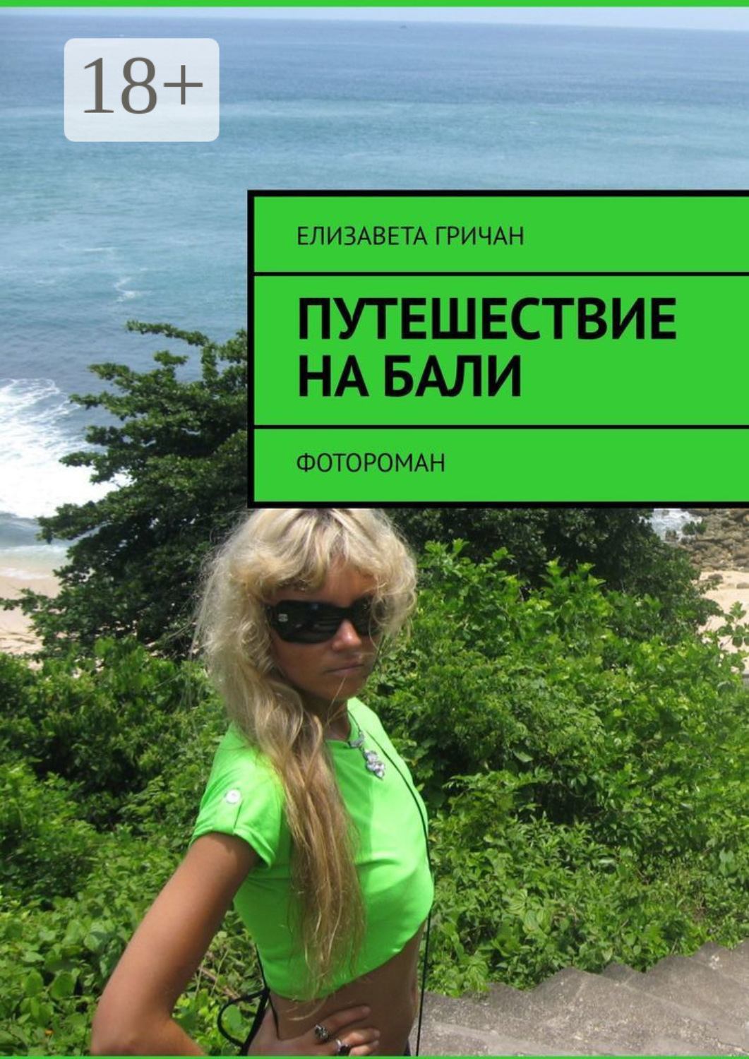 Обложка книги «Путешествие на Бали. Фотороман»
