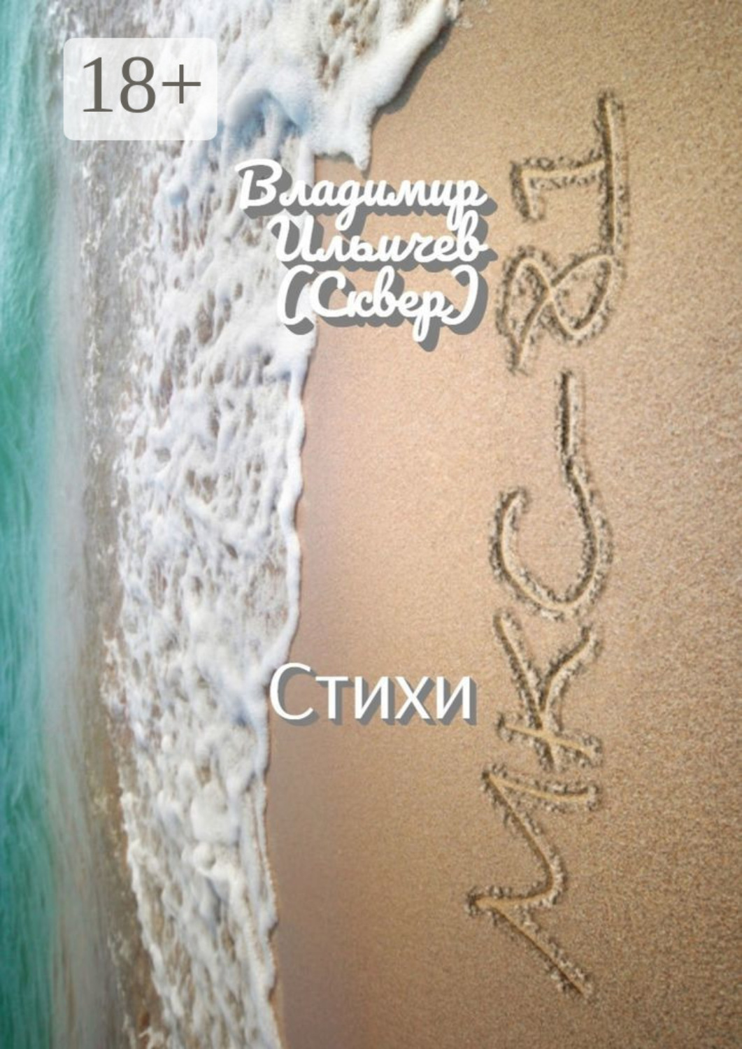Обложка книги «МКС-81. Стихи»
