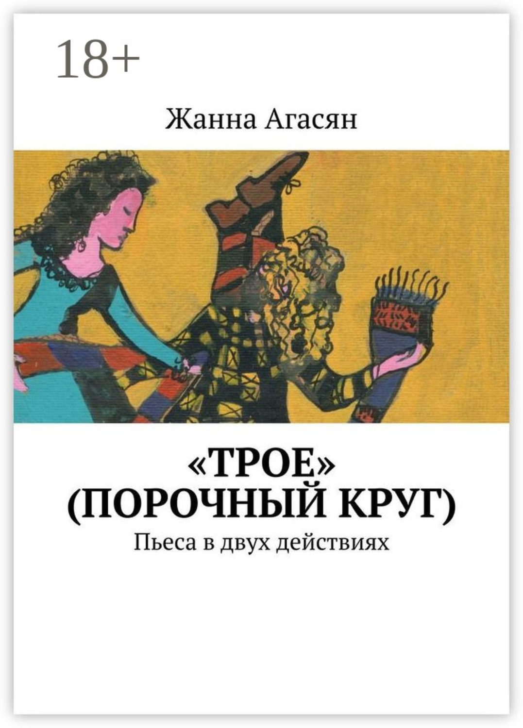 Обложка книги ««Трое» (порочный круг). Пьеса в двух действиях»