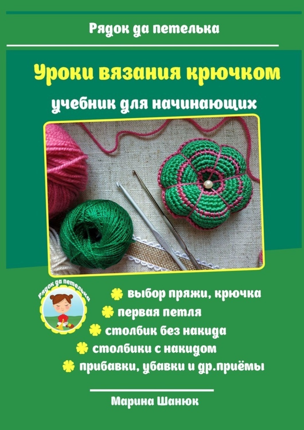 Обложка книги «Уроки вязания крючком. Учебник для начинающих»