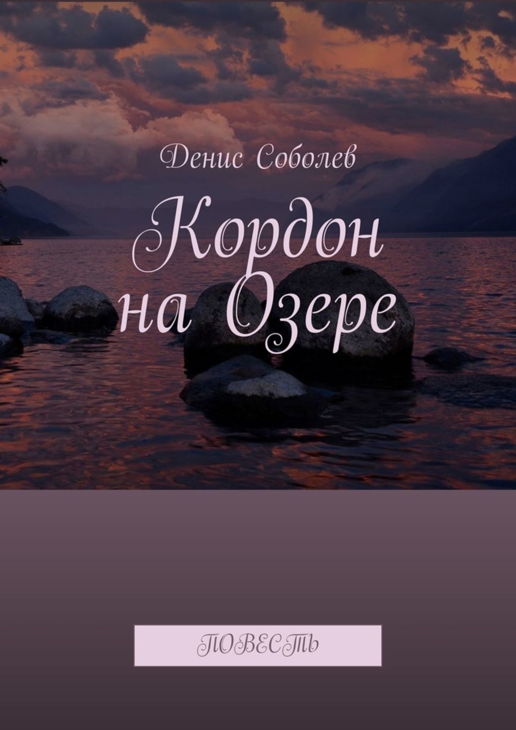 Обложка книги «Кордон на Озере. Повесть»