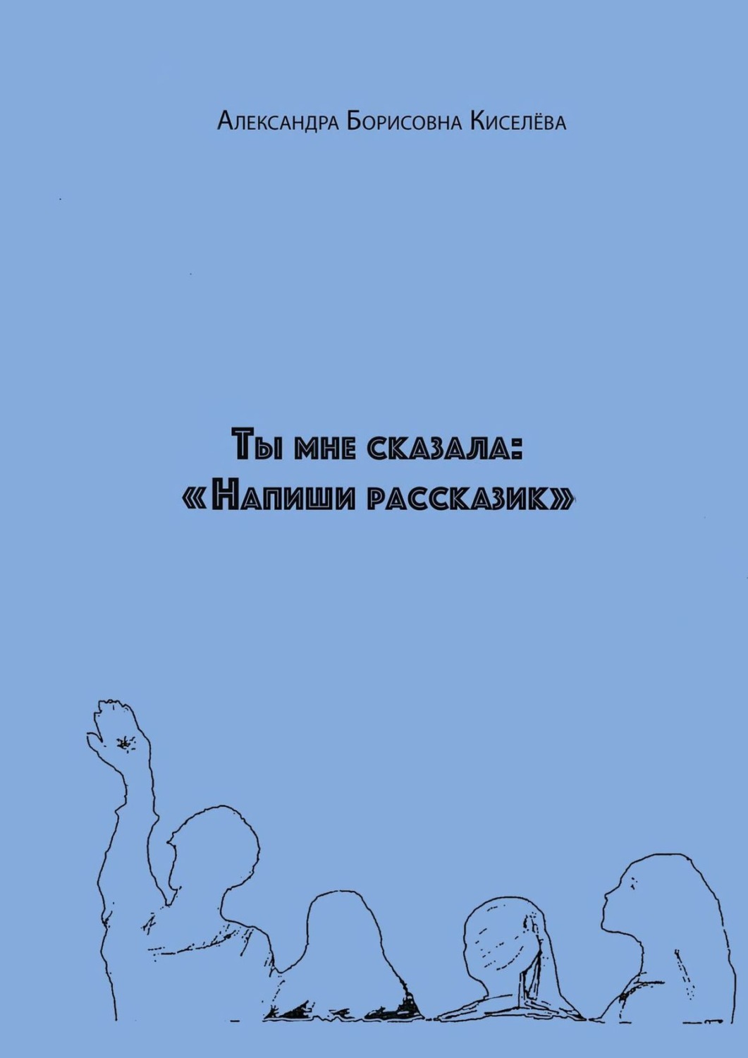 Обложка книги «Ты мне сказала: «Напиши рассказик»»