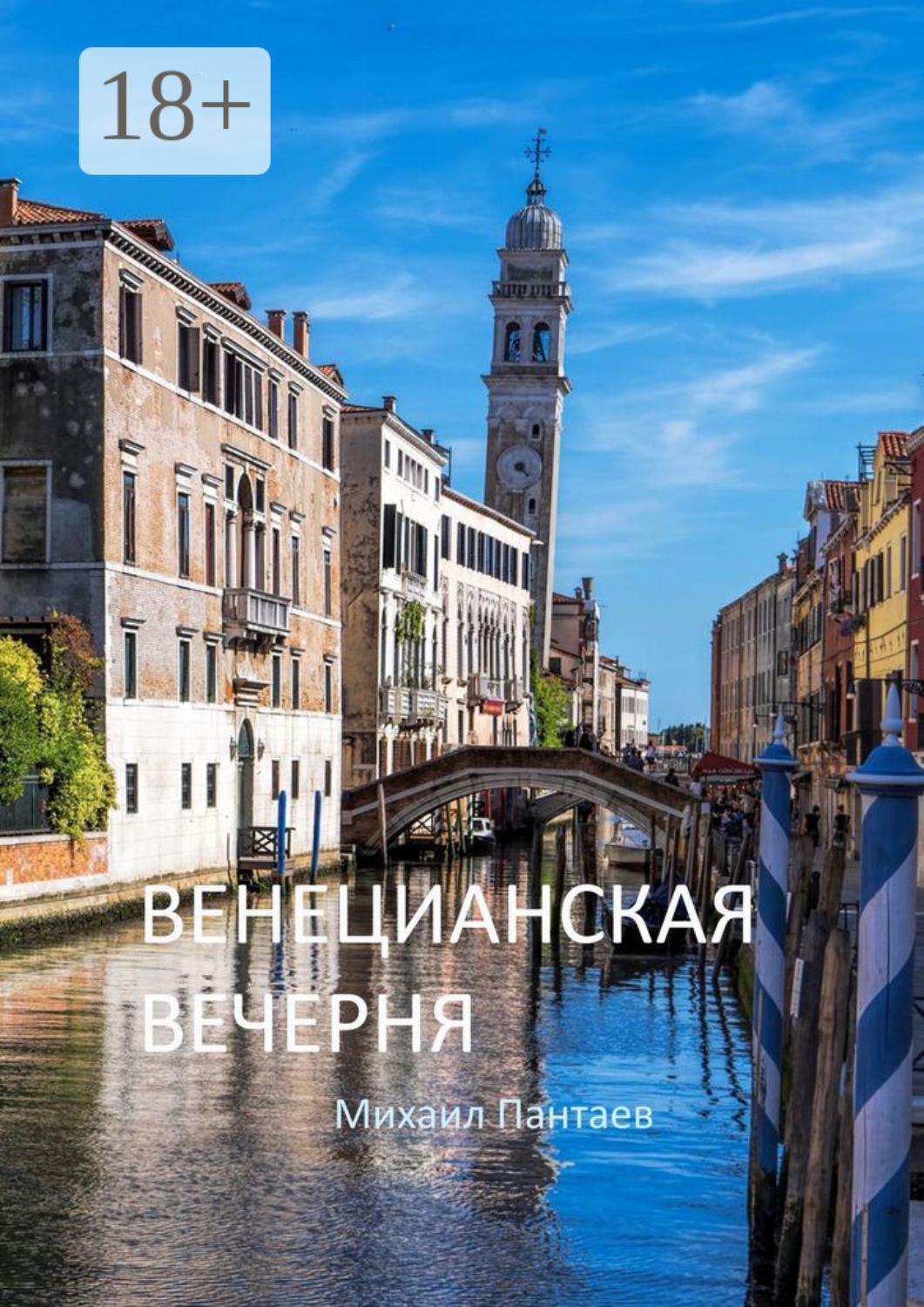 Обложка книги «Венецианская вечерня»